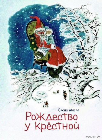 Рождество у крестной. Елена Масло. Художник Владимир Довгяло ///