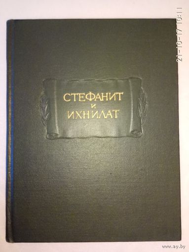 Стефанит и Ихнилат. Средневековая книга басен по русским рукописям XV-XVII веков. /Серия: Литературные памятники  1969г.