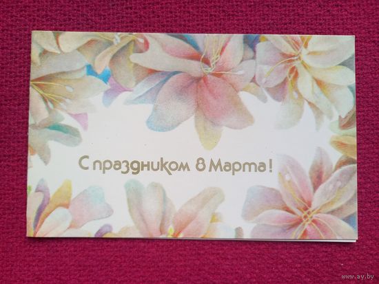 С Праздником 8 Марта! Достян 1989 г. Двойная. Чистая. Кр1.