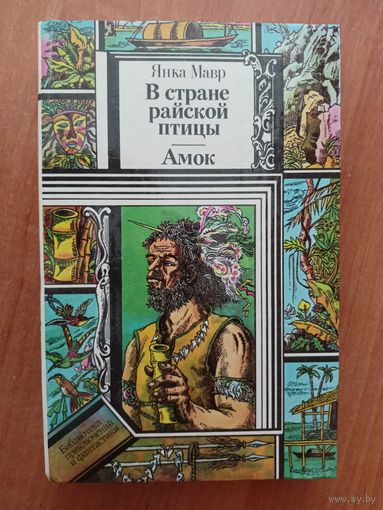 Янка Мавр "В стране райской птицы. Амок" из серии "Библиотека приключений и фантастики"