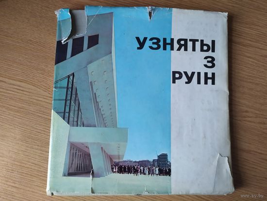 Узняты з руiн\026