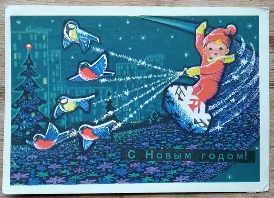 Зарубин В. С Новым годом! 1969 г. ПК. Прошла почту