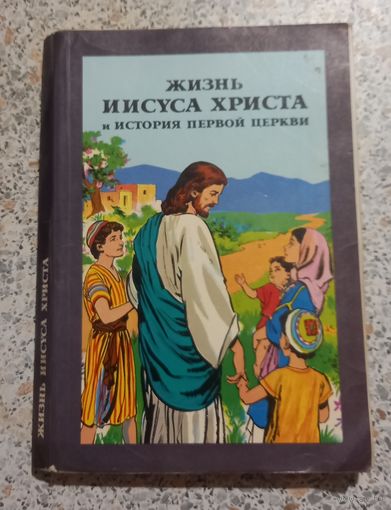 Жизнь Иисуса Христа и история первой церкви.ИЛЛЮСТРАЦИИ.Комиксы.1981г.