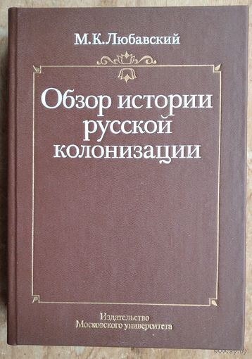 Любавский М. К. Обзор истории Русской колонизации с древнейших времен и до XX века