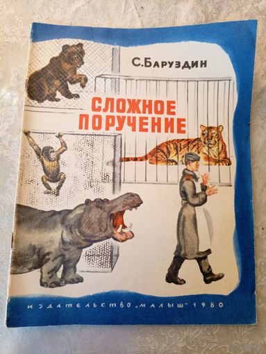 Сложное поручение\049