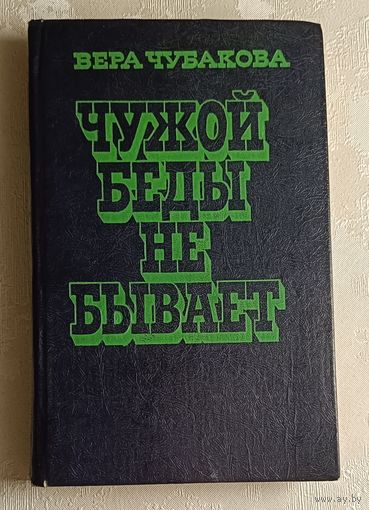 Чубакова Вера. Чужой беды не бывает. 1982