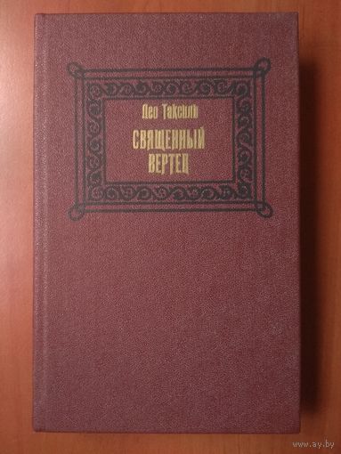 Лео Таксиль. СВЯЩЕННЫЙ ВЕРТЕП.