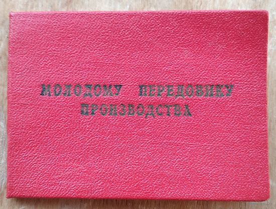Удостоверение к значку ЦК ВЛКСМ " Молодому передовику производства ". 1960 г.