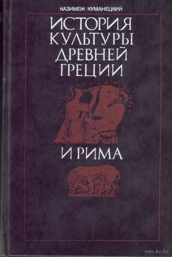 К.Куманецкий История культуры Древней Греции и Рима