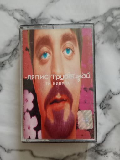 Аудио кассета Ляпис Трубецкой