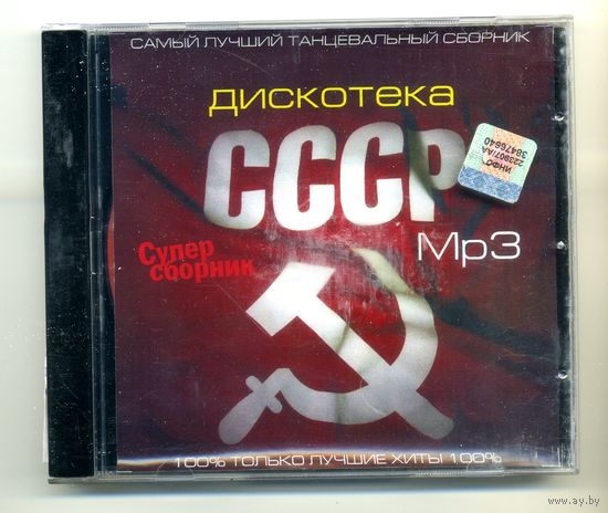 Мр3  Дискотека СССР