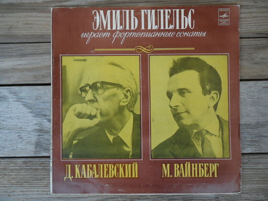 Эмиль Гилельс - Д. Кабалевский. Соната No.2 / М. Вайнберг. Соната No.4 - АЗГ