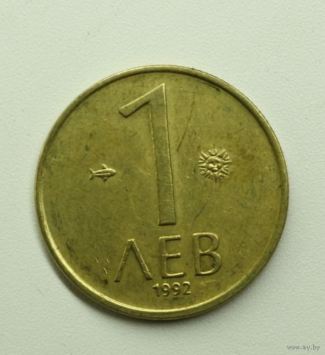 Болгария, 1 лев, 1992 год