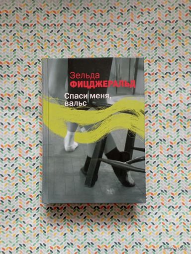 Зельда Фицджеральд ''Спаси меня, вальс''