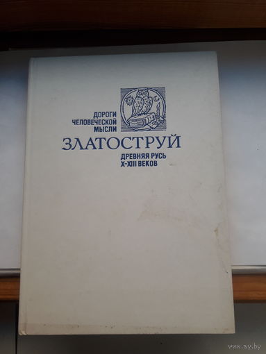 Златоструй