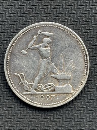 Один полтинник 1927 года (ПЛ).
