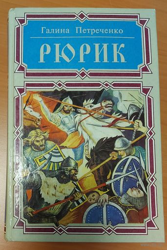 РЮРИК.  ИСТОРИЧЕСКИЙ РОМАН Галины Петреченко