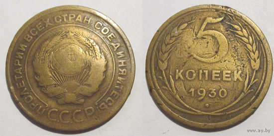 5 копеек 1930