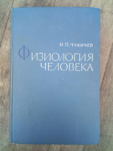Чукичев И.П. - Физиология человека ОБМЕН!
