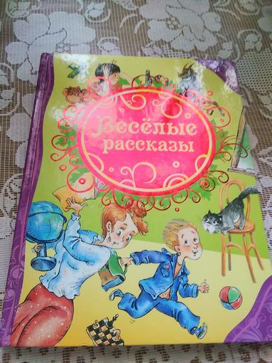 Веселые рассказы.В. Драгунский.В.Голявкин.Ю. Сотник.