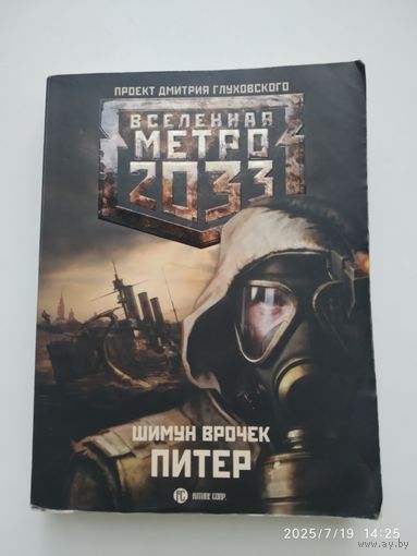 Метро 2033: Питер: [Роман] / Шимун Врочек.
