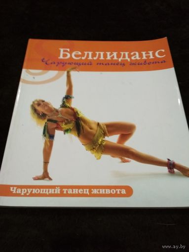 Беллиданс. Чарующий танец живота