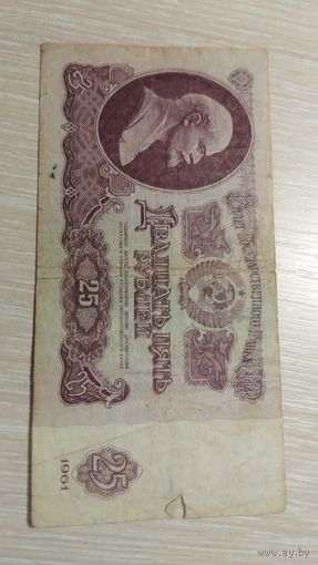 25 рублей 1961 год