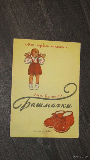 Е.Благинина"БАШМАЧКИ"/8