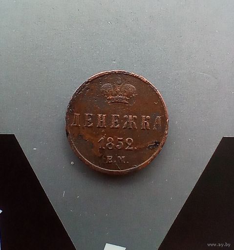 Денежка 1852 года 2