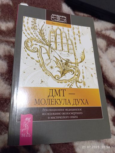 Дмт-молекула духа. Рик Страссман. Раритет
