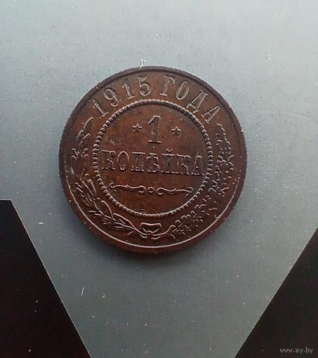 1 копейка 1915 года