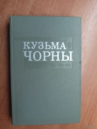 Кузьма Чорны "Збор творау у васьмі тамах" Том 7