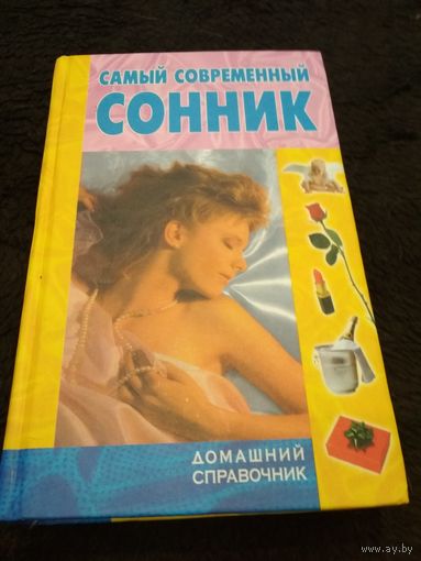 Самый современный сонник