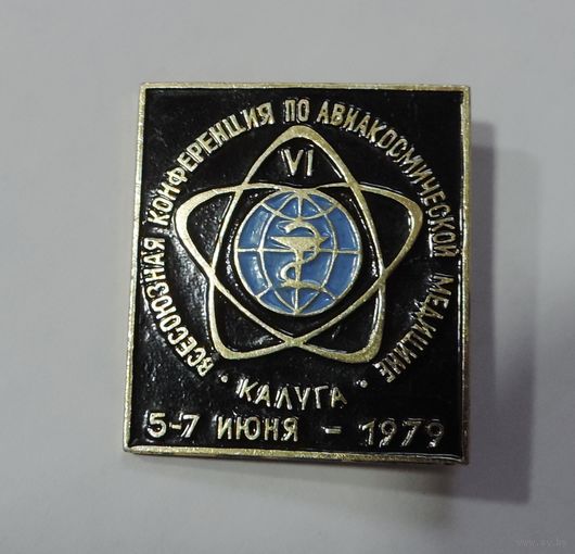 Значок "Всесоюзная конференция по авиакосмической медицине . Калуга 1979г." Алюминий.