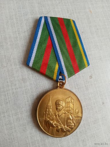 Медаль. 90 лет пограничным войскам России.