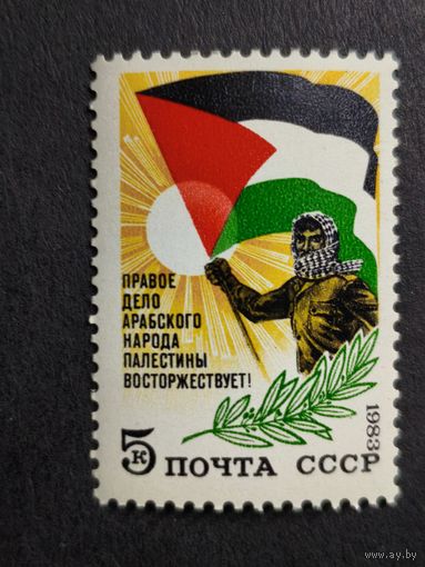 1983 СССР. Солидарность с народом Палестины. Полная серия