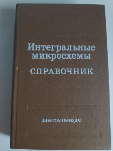 Интегральные микросхемы. Справочник.