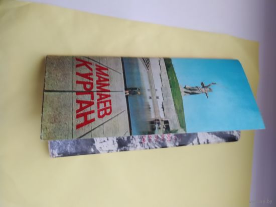 Открытки. Мамаев курган набор.