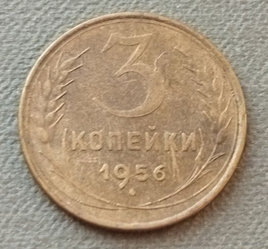 СССР 3 копейки, 1956