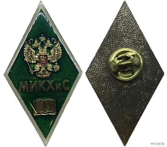 Знак Ромб об окончании МИКХиС (Московский институт коммунального хозяйства и строительства)