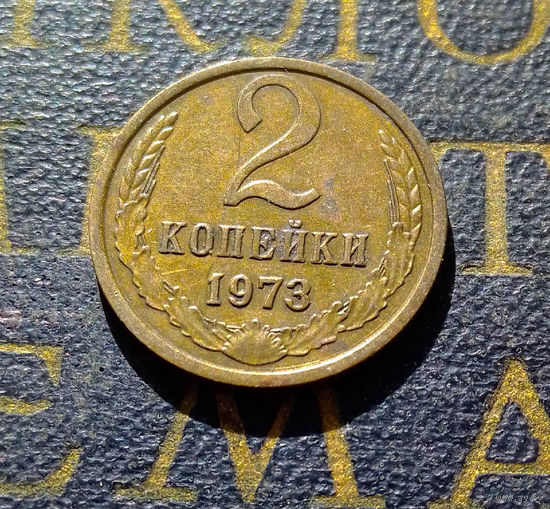 2 копейки 1973 СССР #20