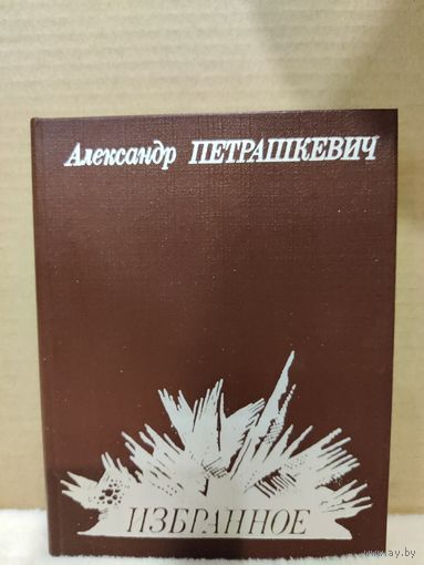 Александр Петрашкевич. Избранное. 1986г.
