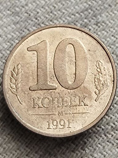 Распродажа - 10 копеек 1991г.,СССР