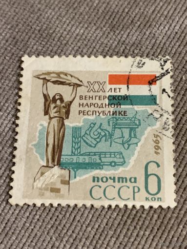 СССР 1965. 20 лет Венгерской Республики. Полная серия