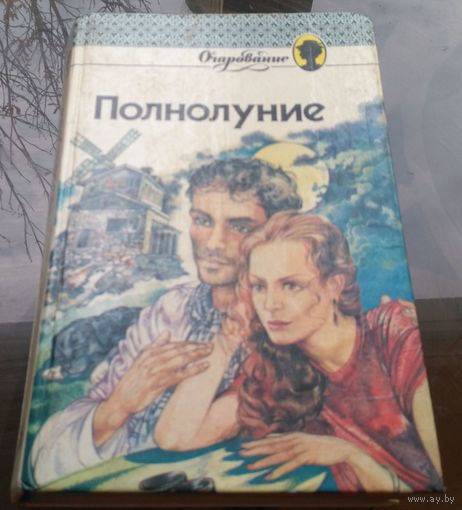 К.Слейк Полнолуние И.Чейс Роза Дамаска