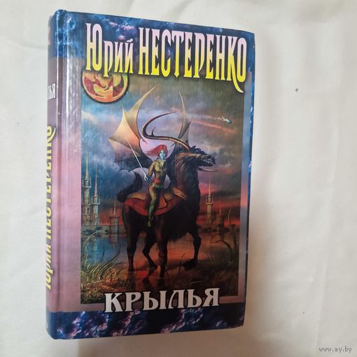 Юрий Нестеренко Крылья