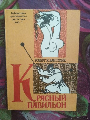 Ван Гулик, Красный павильон. Библиотека эротического детектива