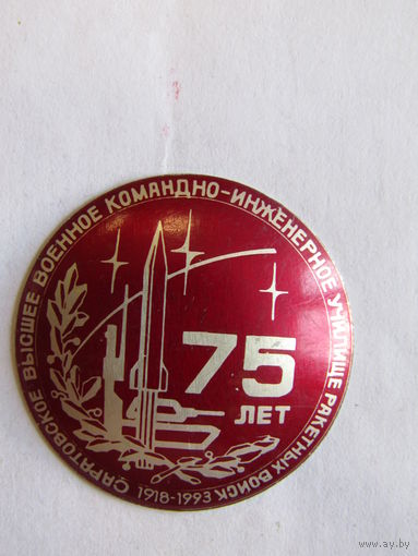 Знак. Значок. "75 лет Саратовское высшее военное командно-инженерное училище ракетных войск"