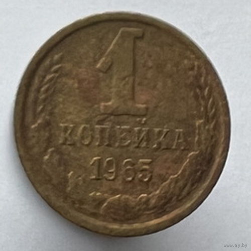 1 копейка 1965 года