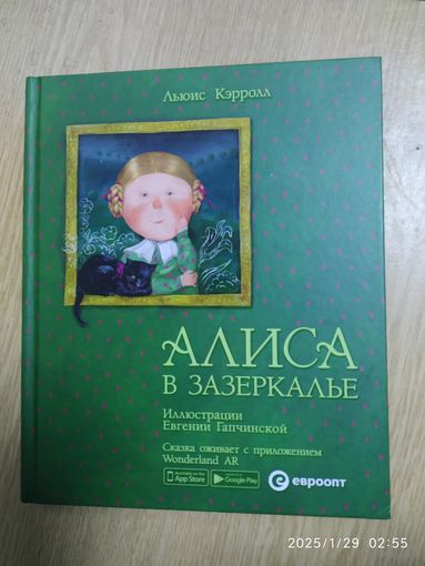 Алиса в Зазеркалье. Сказочная повесть с элементами дополненной реальности / Льюис Кэрролл (Ожившие истории).